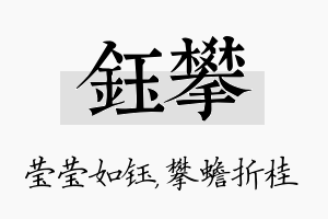 钰攀名字的寓意及含义