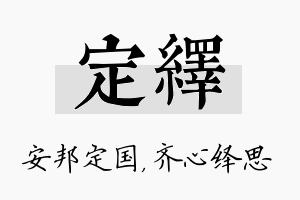 定绎名字的寓意及含义