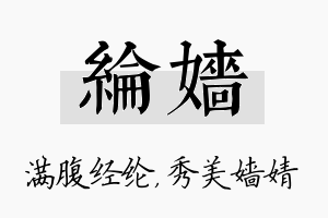 纶嫱名字的寓意及含义