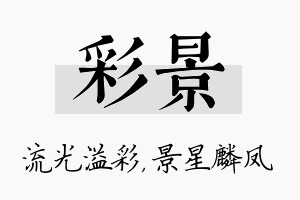 彩景名字的寓意及含义