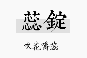 蕊锭名字的寓意及含义