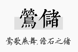 莺储名字的寓意及含义