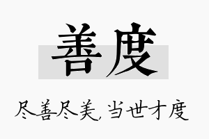 善度名字的寓意及含义