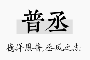 普丞名字的寓意及含义