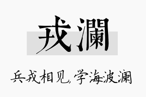 戎澜名字的寓意及含义