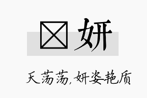 浛妍名字的寓意及含义