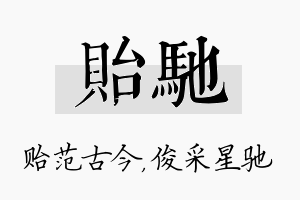 贻驰名字的寓意及含义