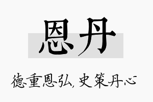 恩丹名字的寓意及含义