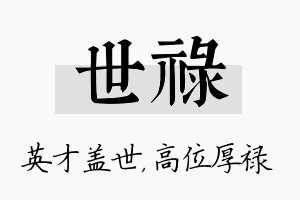 世禄名字的寓意及含义