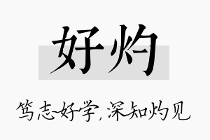 好灼名字的寓意及含义