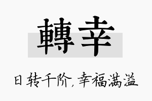 转幸名字的寓意及含义