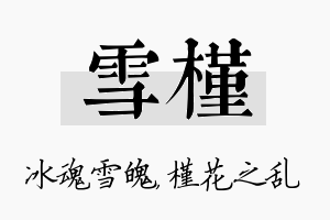 雪槿名字的寓意及含义