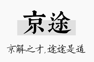 京途名字的寓意及含义