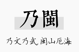 乃闽名字的寓意及含义