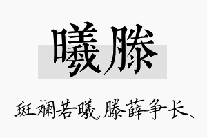 曦滕名字的寓意及含义