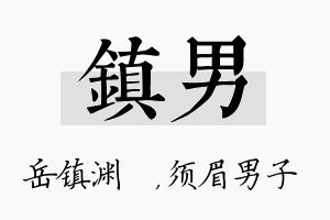 镇男名字的寓意及含义