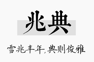 兆典名字的寓意及含义