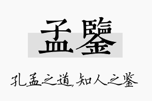 孟鉴名字的寓意及含义