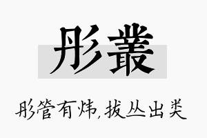 彤丛名字的寓意及含义