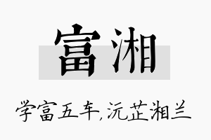 富湘名字的寓意及含义