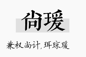 尚瑗名字的寓意及含义