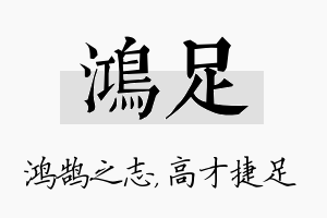 鸿足名字的寓意及含义