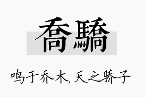 乔骄名字的寓意及含义