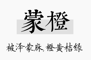 蒙橙名字的寓意及含义