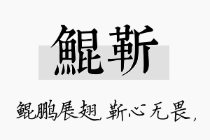 鲲靳名字的寓意及含义