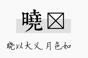 晓玹名字的寓意及含义