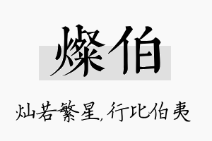 灿伯名字的寓意及含义