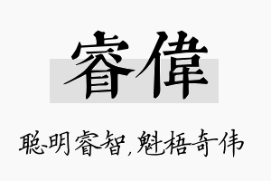 睿伟名字的寓意及含义