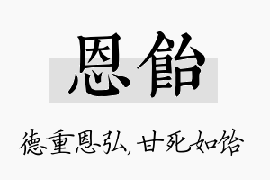 恩饴名字的寓意及含义