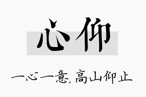 心仰名字的寓意及含义