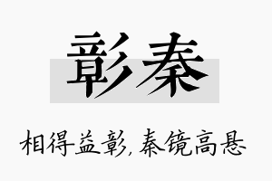 彰秦名字的寓意及含义