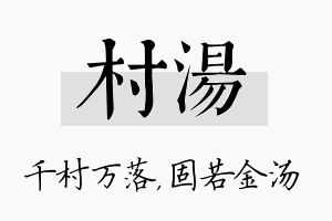 村汤名字的寓意及含义