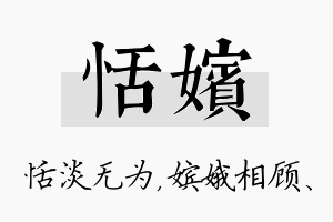 恬嫔名字的寓意及含义