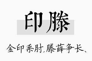 印滕名字的寓意及含义