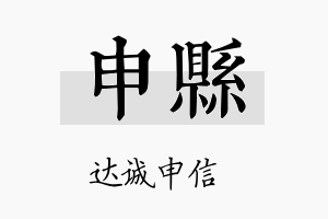 申县名字的寓意及含义