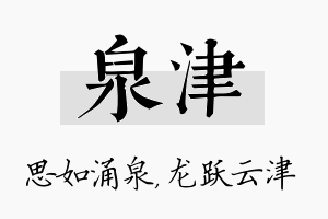 泉津名字的寓意及含义