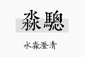 淼骢名字的寓意及含义