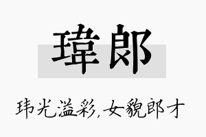 玮郎名字的寓意及含义