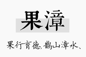 果漳名字的寓意及含义