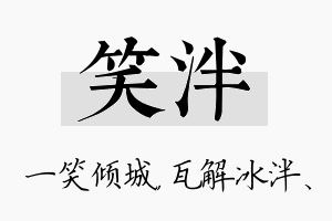 笑泮名字的寓意及含义