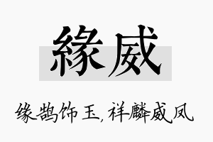 缘威名字的寓意及含义