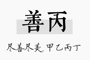 善丙名字的寓意及含义