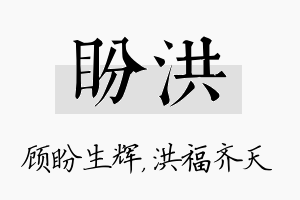 盼洪名字的寓意及含义