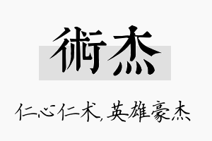 术杰名字的寓意及含义