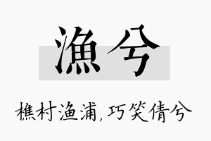 渔兮名字的寓意及含义