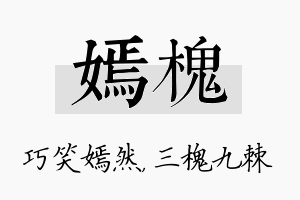 嫣槐名字的寓意及含义